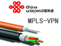 联通MPLS-VPN专线 实现IP虚拟专用网络