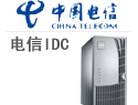 电信IDC 服务器托管