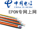 电信EPON专网上网 最新企业光纤上网产品