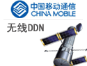 无线DDN