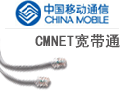 CMNET宽带通