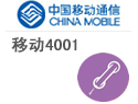 移动4001电话