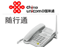 随行通,无线固话,3G无线固话,上海3G无线固话申请办理安装