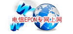 电信EPON专网上网